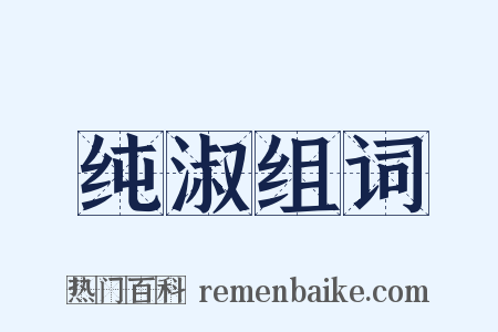 纯淑组词是什么意思的图片